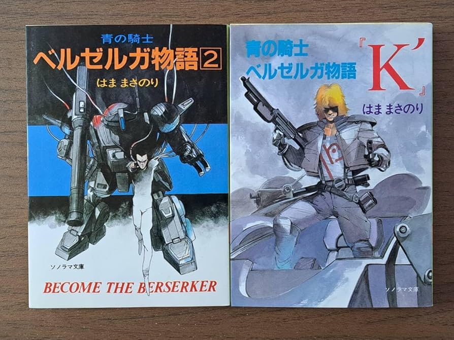 Amazon.co.jp: ☆はままさのり 青の騎士ベルゼルガ物語2/青の